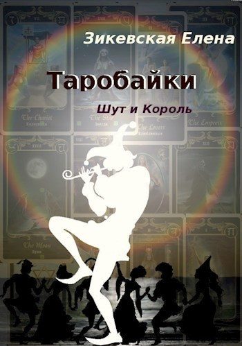 Обложка книги «Таробайки. Шут и король (СИ)»