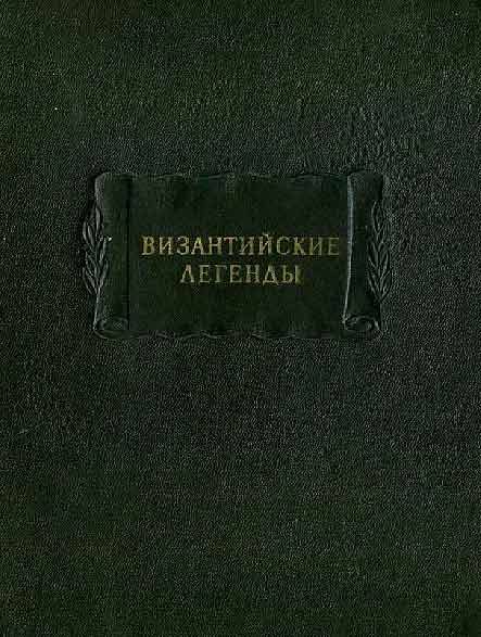 Обложка книги «Византийские легенды»