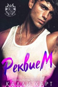Обложка книги «Реквием»