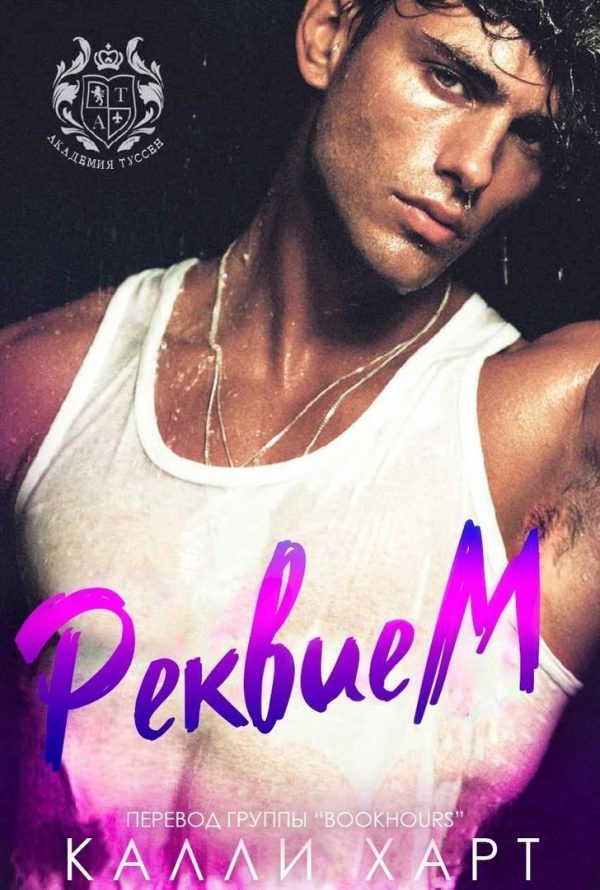 Обложка книги «Реквием»