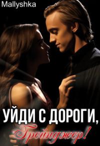 Обложка книги «Уйди с дороги, Грейнджер! (СИ)»