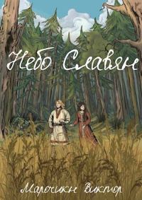 Обложка книги «Небо Славян»