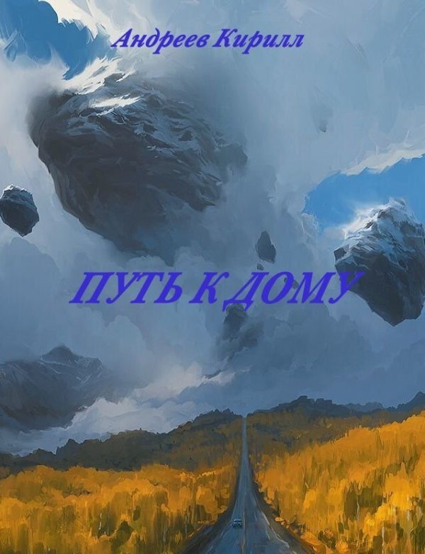 Обложка книги «Путь к Дому»