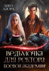 Обложка книги «Ведьмочка для ректора Боевой Академии»