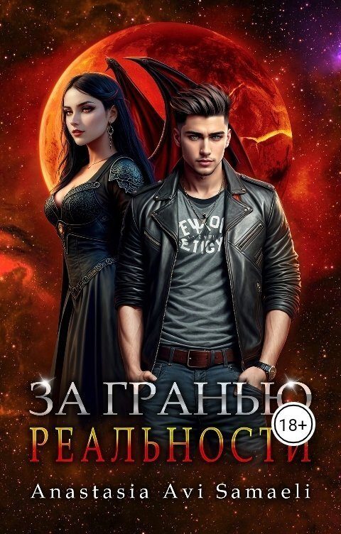 Обложка книги «За гранью реальности»
