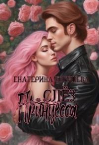 Обложка книги «Принцесса слез (СИ)»