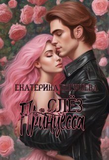 Обложка книги «Принцесса слез (СИ)»