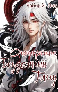 Обложка книги «Очень приятно, бездомный тэнгу»