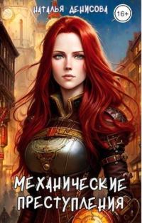 Обложка книги «Механические преступления»
