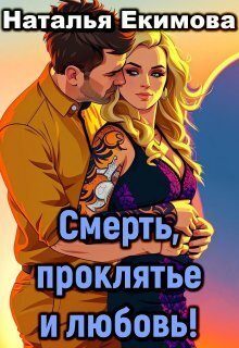 Обложка книги «Смерть, проклятье и любовь!»