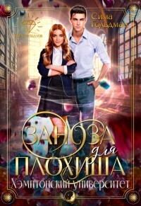 Обложка книги «Заноза для плохиша: Хэмптонский университет (СИ)»