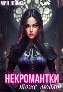 Обложка книги «Некромантки тоже любят»