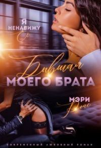 Обложка книги «Бывшая моего брата. Я ненавижу ее... (СИ)»