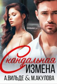 Обложка книги «Скандальная измена (СИ)»