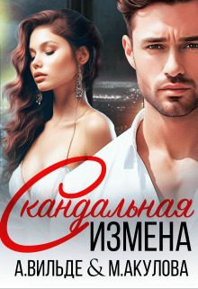 Обложка книги «Скандальная измена (СИ)»