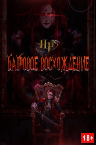 Обложка книги «Багровое Восхождение (СИ)»