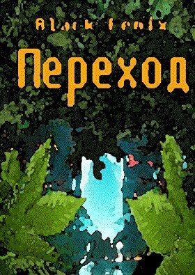 Обложка книги «Переход (СИ)»