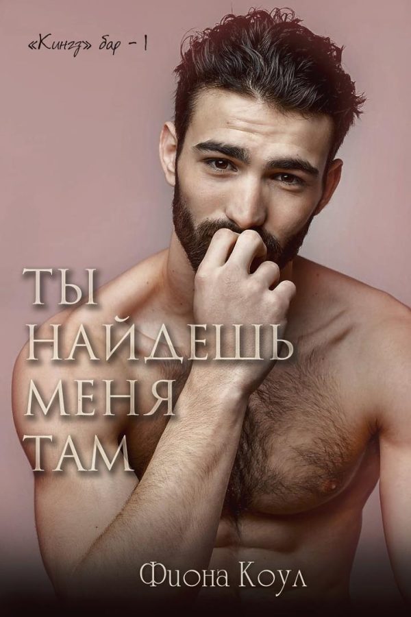 Обложка книги «Ты найдешь меня там»