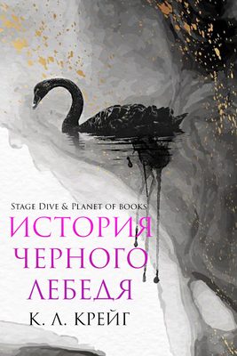 Обложка книги «История черного лебедя»