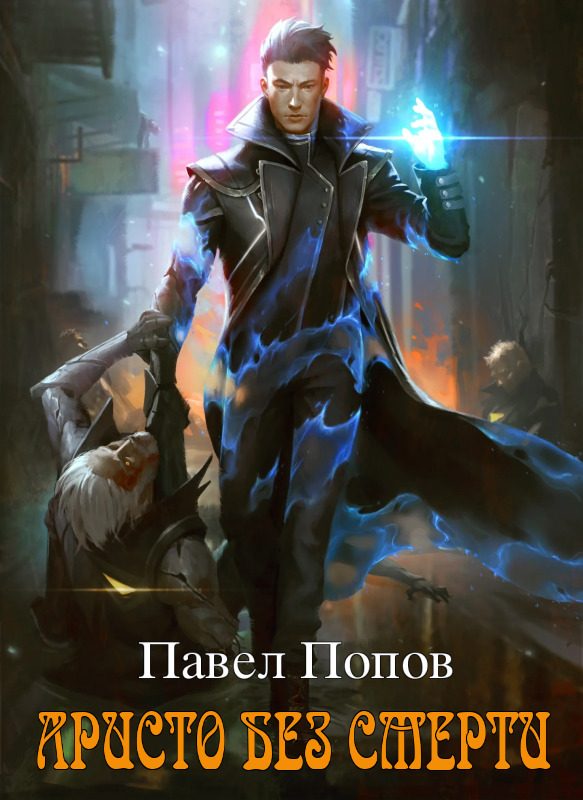 Обложка книги «Аристо без смерти»