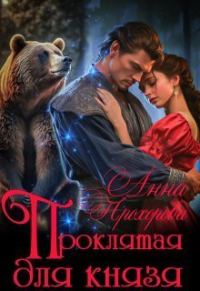 Обложка книги «Проклятая для князя (СИ)»