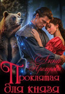 Обложка книги «Проклятая для князя (СИ)»