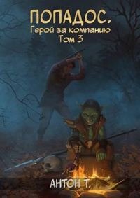 Обложка книги «Попадос. Герой за компанию. Том 3»