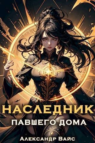 Обложка книги «Наследник павшего дома. Том VI»