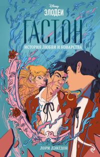 Обложка книги «Гастон. История любви и коварства»