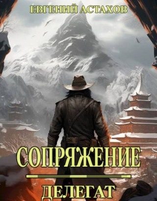 Обложка книги «Делегат»