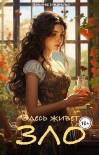 Обложка книги «Здесь живет Зло (СИ)»