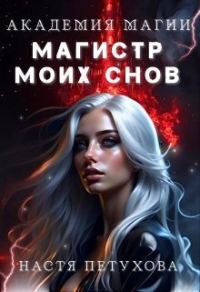 Обложка книги «Академия магии. Магистр моих снов (СИ)»