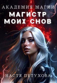 Обложка книги «Академия магии. Магистр моих снов (СИ)»