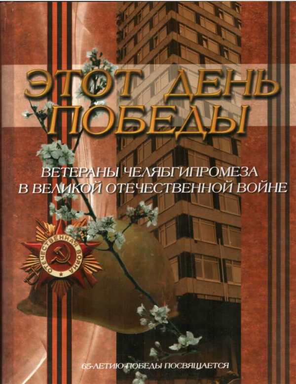 Обложка книги «Этот день Победы. Ветераны Челябгипромеза в Великой Отечественной войне»