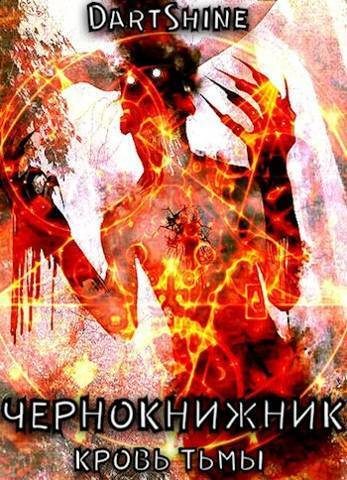 Обложка книги «Чернокнижник»