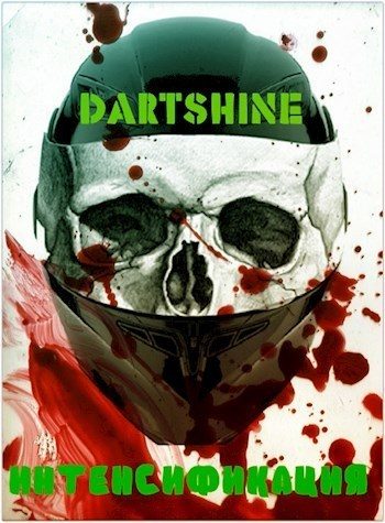 Обложка книги «Интенсификация (СИ)»