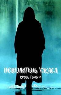 Обложка книги «Повелитель ужаса»