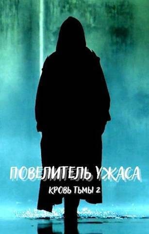 Обложка книги «Повелитель ужаса»