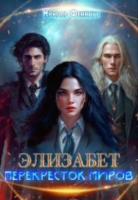 Обложка книги «Перекресток миров»