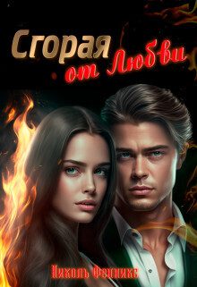 Обложка книги «Сгорая от Любви»