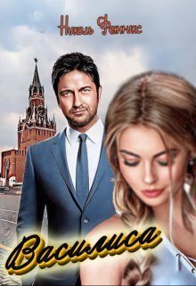 Обложка книги «Василиса»