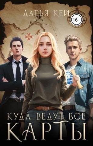 Обложка книги «Куда ведут все карты (СИ)»