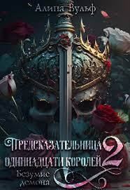 Обложка книги «Безумие Демона»