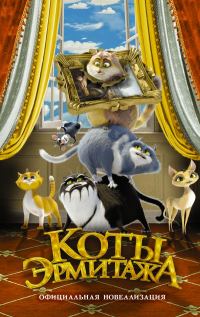 Обложка книги «Коты Эрмитажа»