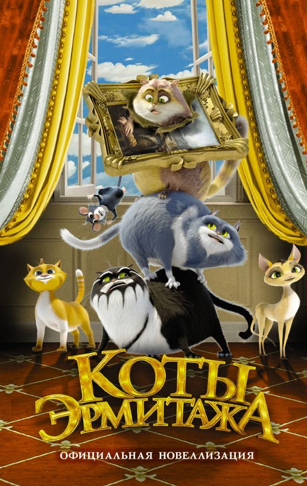 Обложка книги «Коты Эрмитажа»