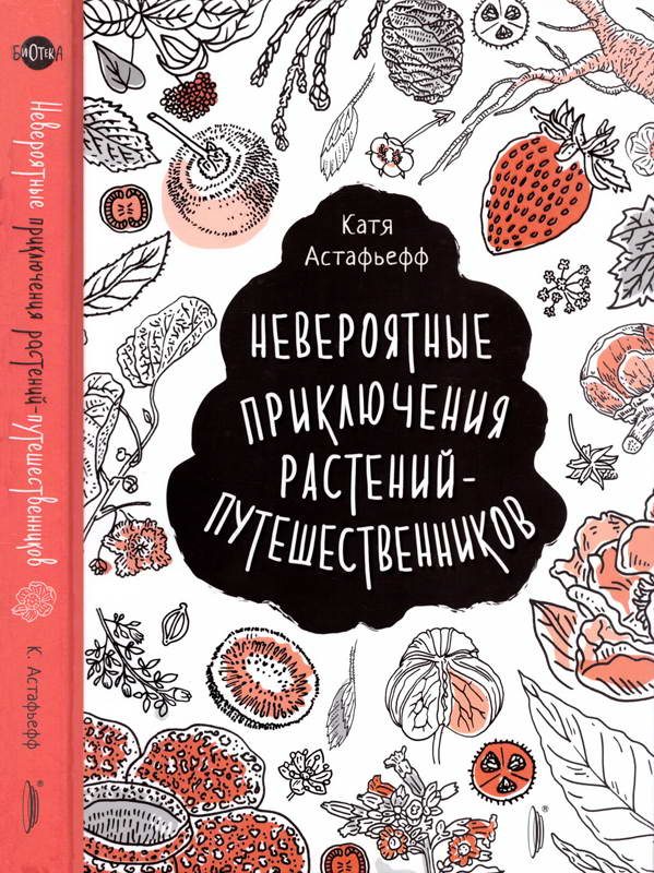 Обложка книги «Невероятные приключения растений-путешественников»