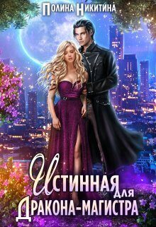 Обложка книги «Истинная для дракона-магистра (СИ)»