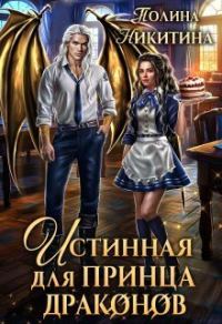 Обложка книги «Истинная для принца драконов (СИ)»