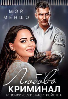 Обложка книги «Любовь, криминал и психические расстройства (СИ)»