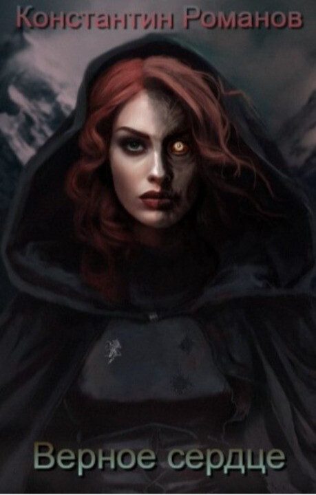 Обложка книги «Верное сердце»